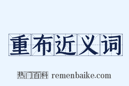 重布近义词是什么意思的图片